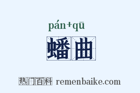 蟠曲是什么意思的图片